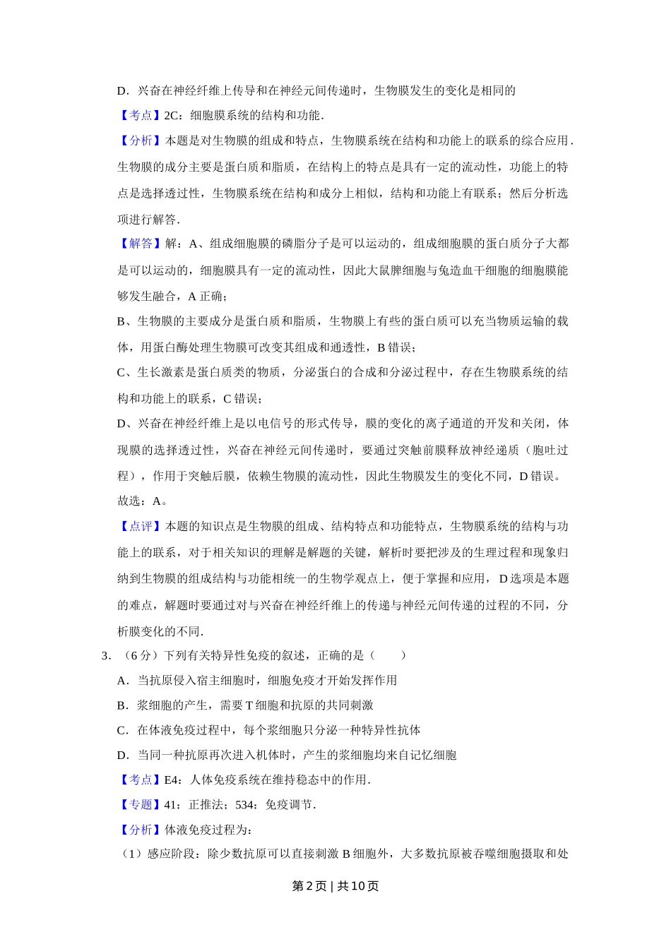 2008年高考生物试卷（天津）（解析卷）_第2页
