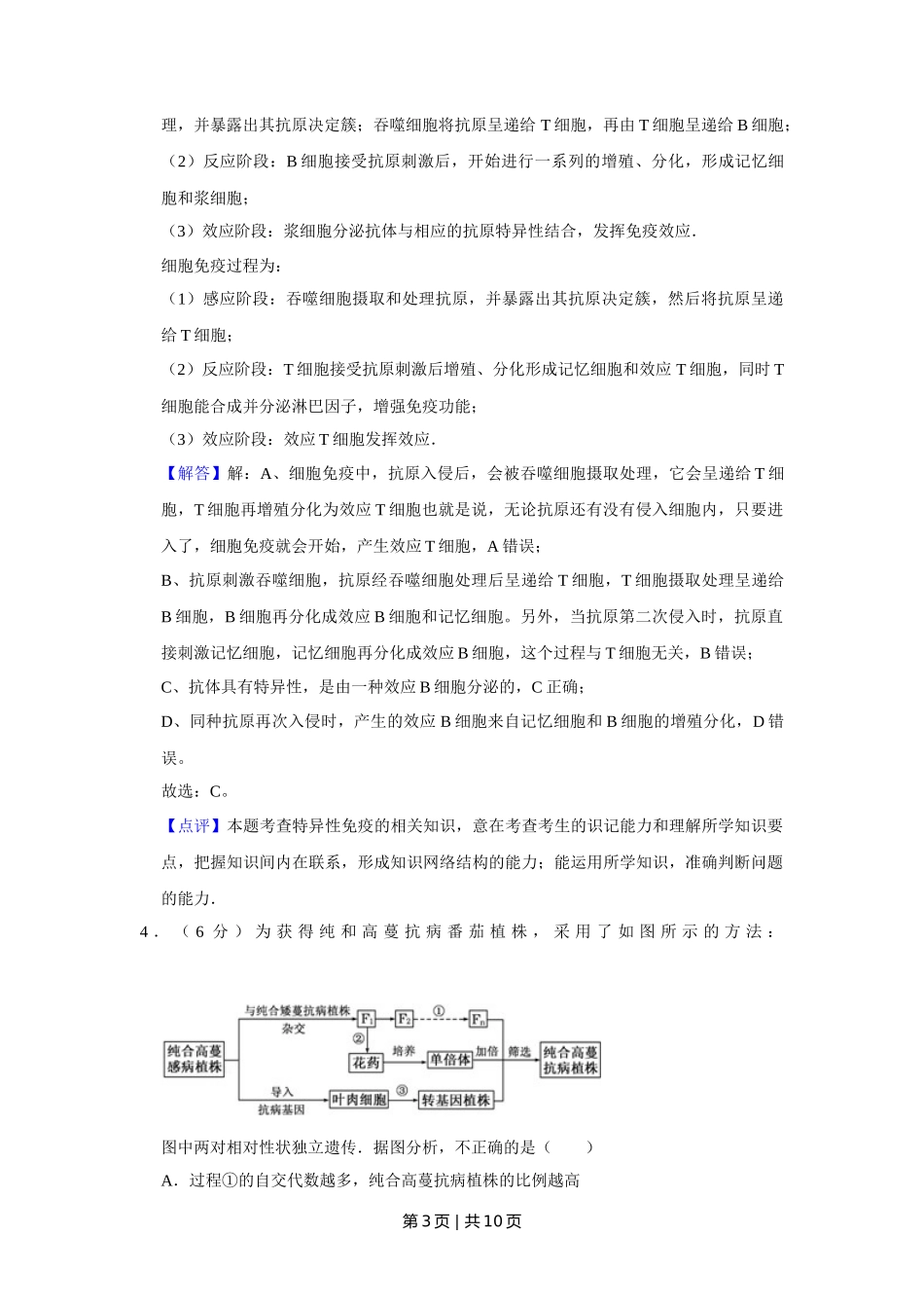 2008年高考生物试卷（天津）（解析卷）_第3页