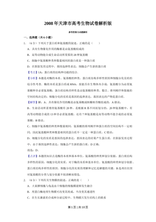 2008年高考生物试卷（天津）（解析卷）