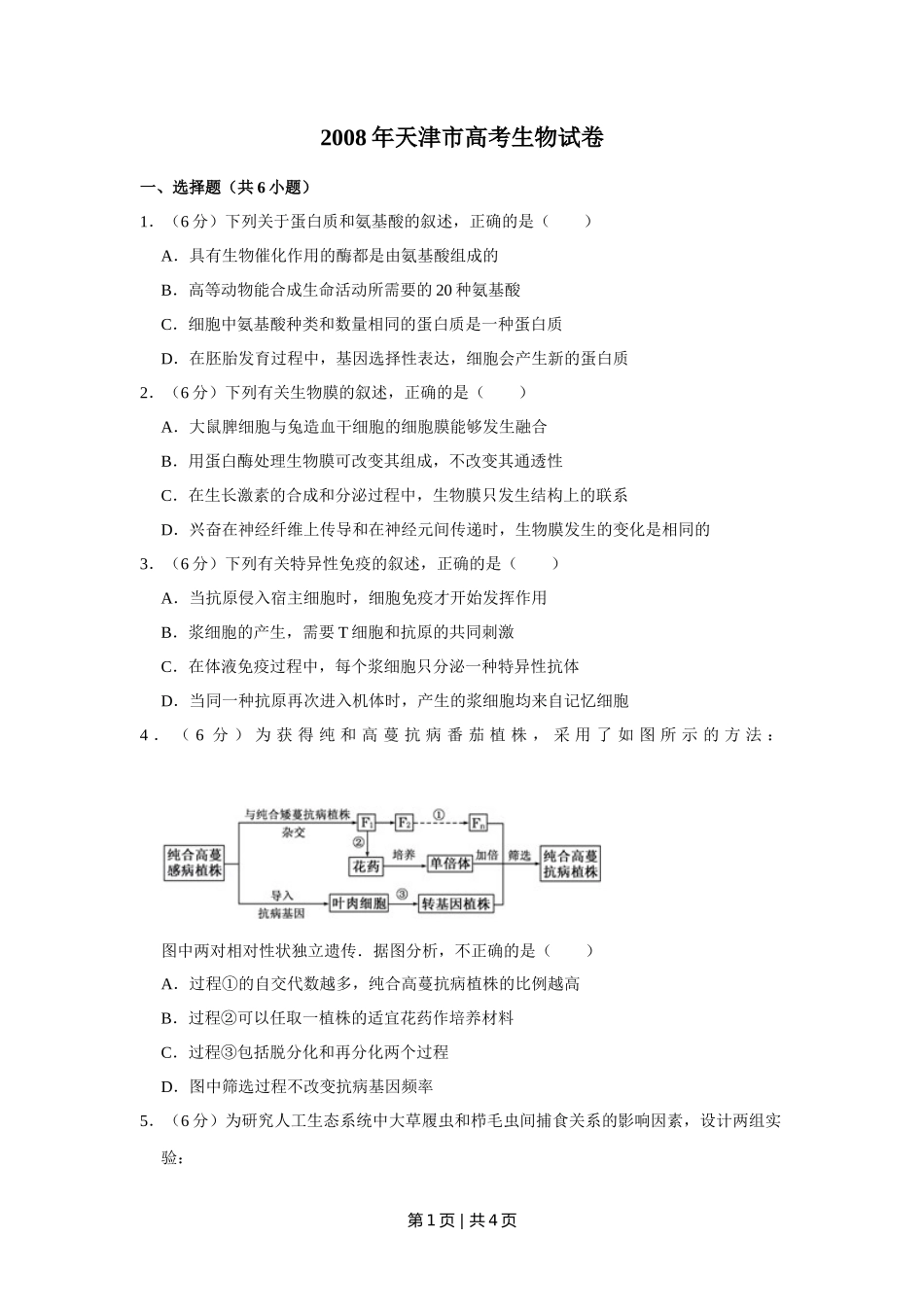 2008年高考生物试卷（天津）（空白卷）_第1页