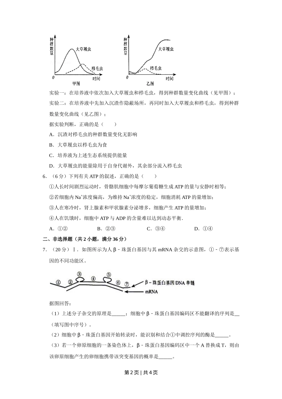 2008年高考生物试卷（天津）（空白卷）_第2页