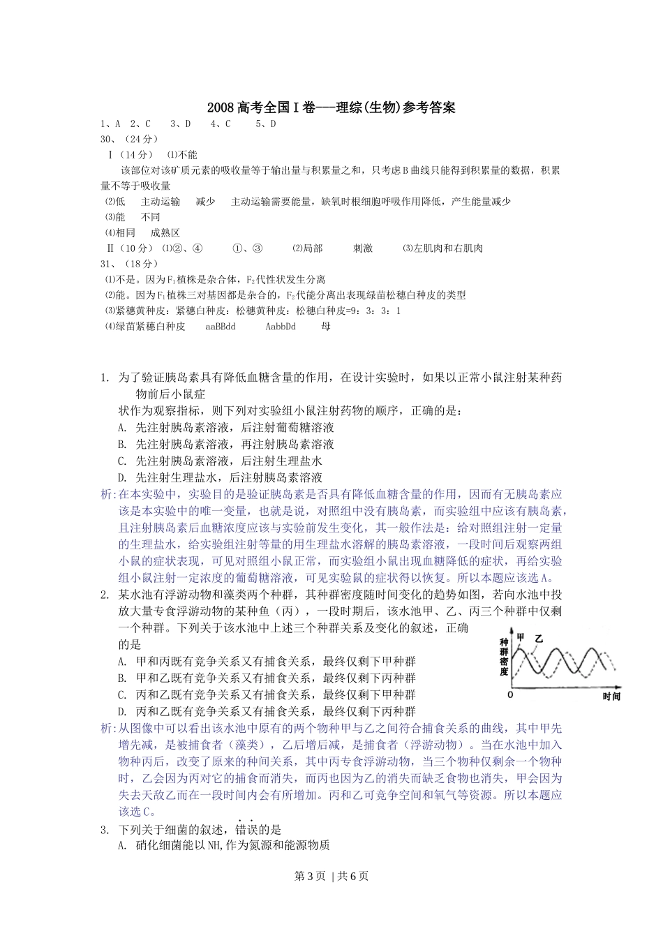 2008年高考生物试卷（浙江）（解析卷）_第3页