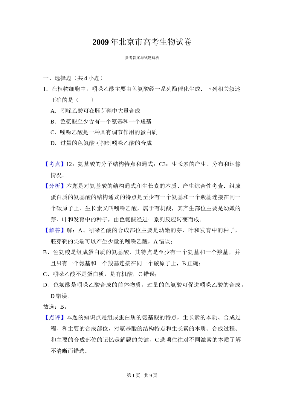 2009年高考生物试卷(北京)(解析卷)_第1页