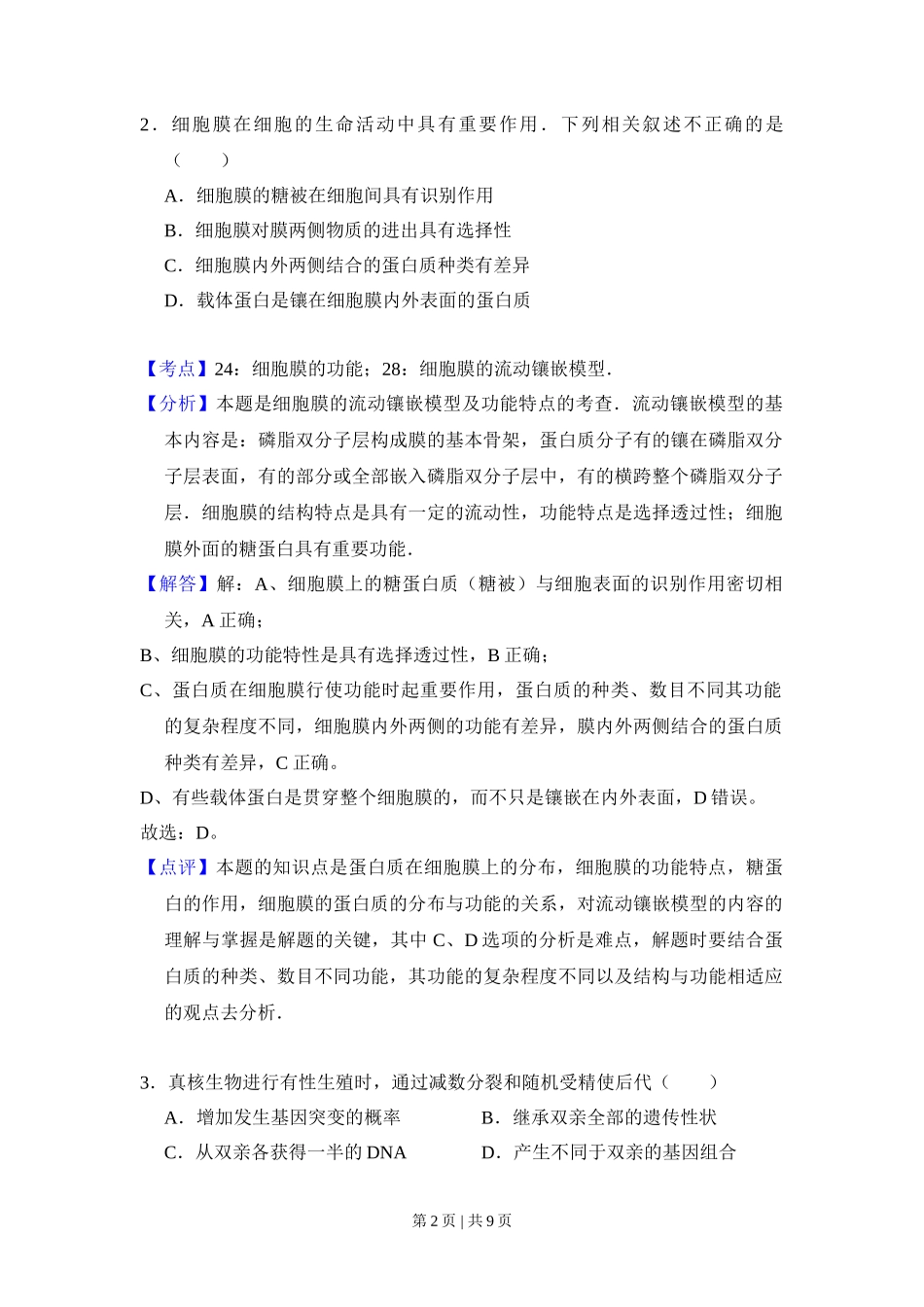 2009年高考生物试卷(北京)(解析卷)_第2页