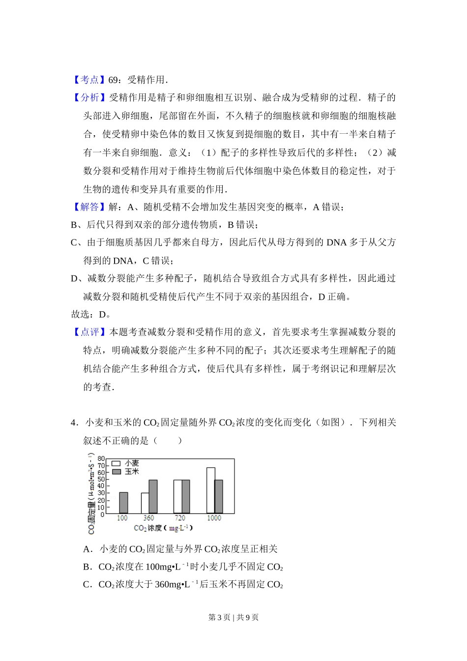 2009年高考生物试卷(北京)(解析卷)_第3页