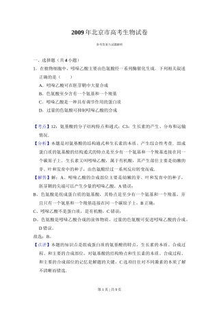 2009年高考生物试卷（北京）（解析卷）