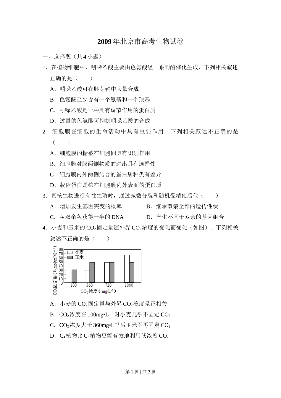 2009年高考生物试卷(北京)(空白卷)_第1页