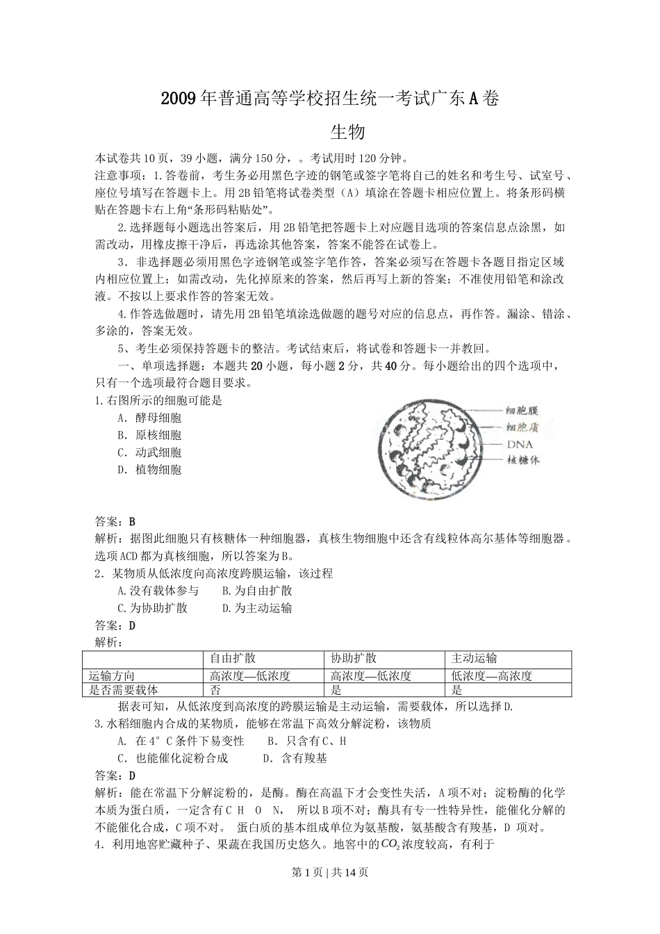 2009年高考生物试卷(广东)(解析卷)_第1页