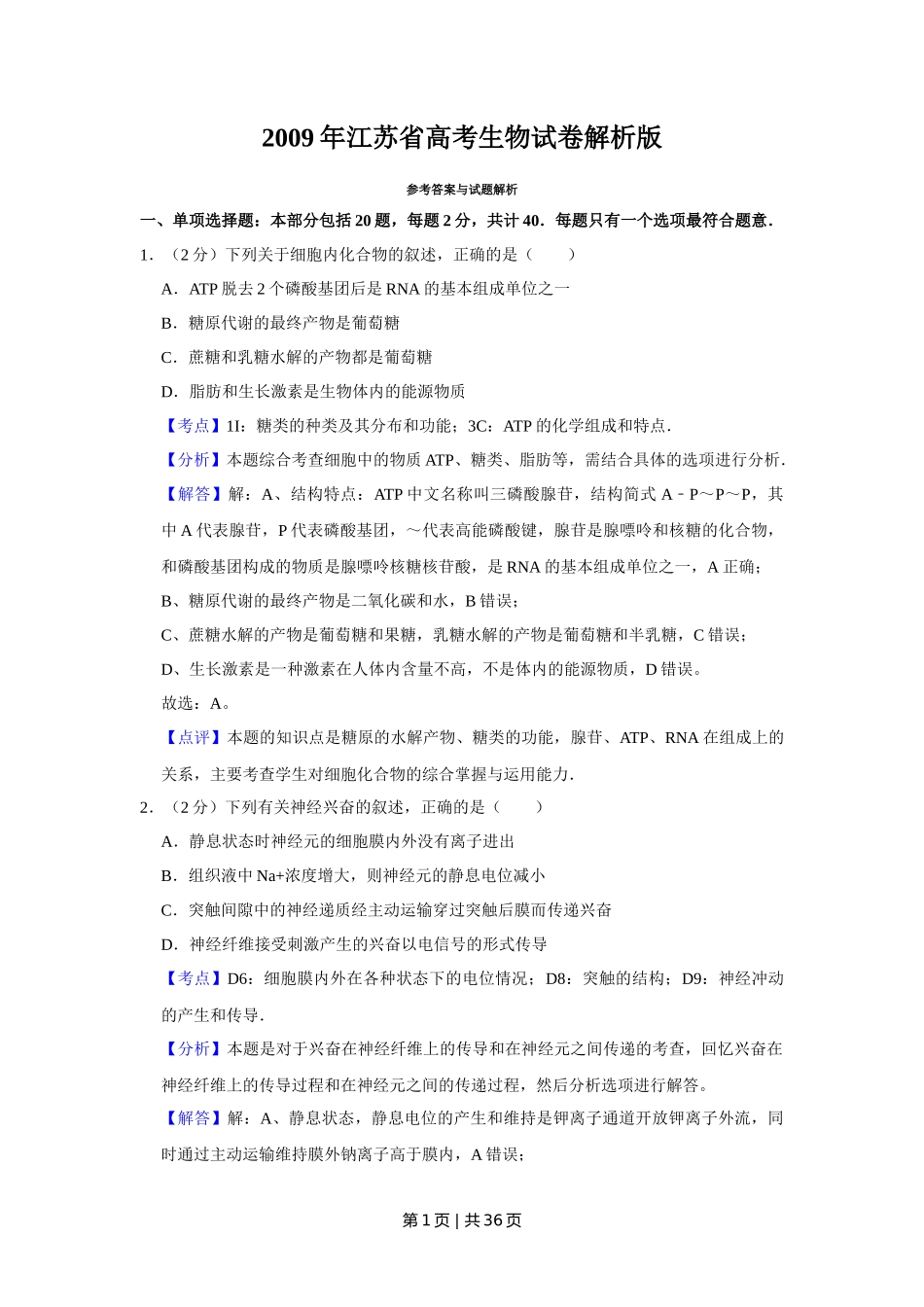 2009年高考生物试卷(江苏)(解析卷)_第1页