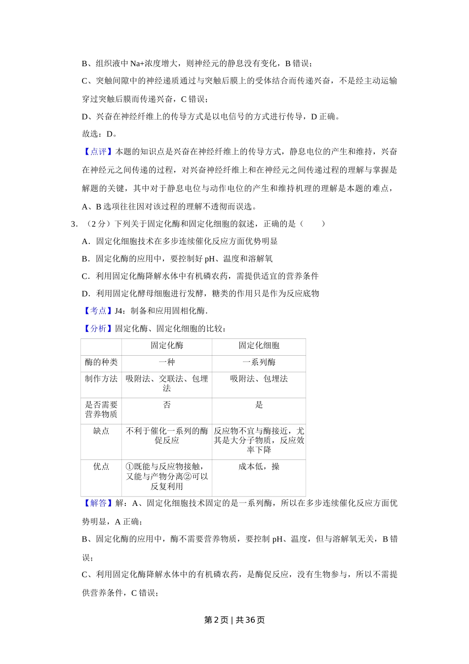 2009年高考生物试卷(江苏)(解析卷)_第2页