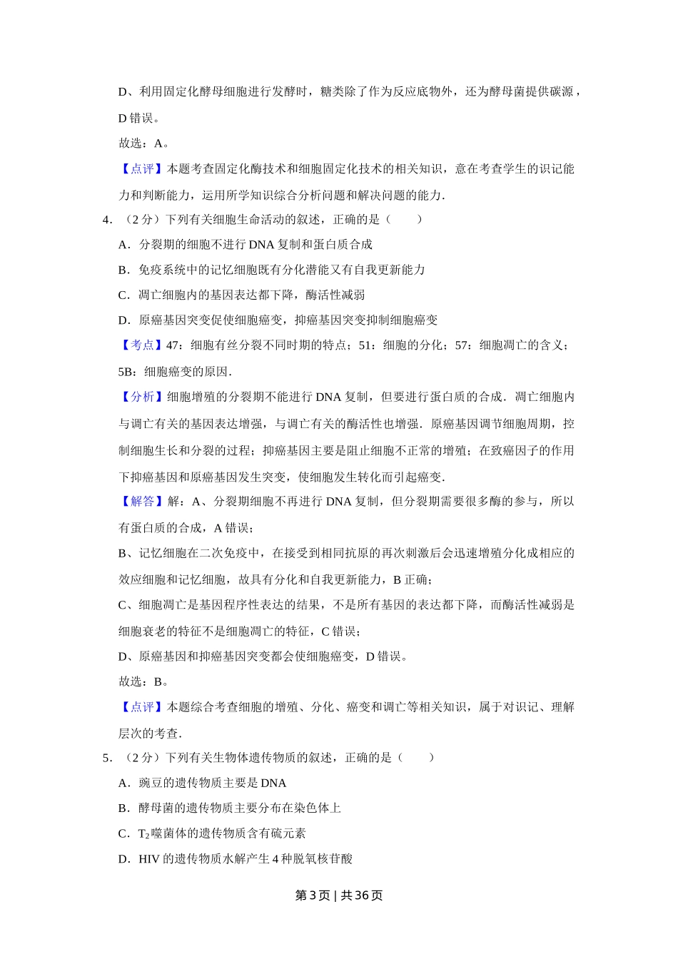 2009年高考生物试卷(江苏)(解析卷)_第3页