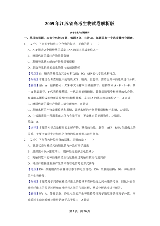 2009年高考生物试卷（江苏）（解析卷）