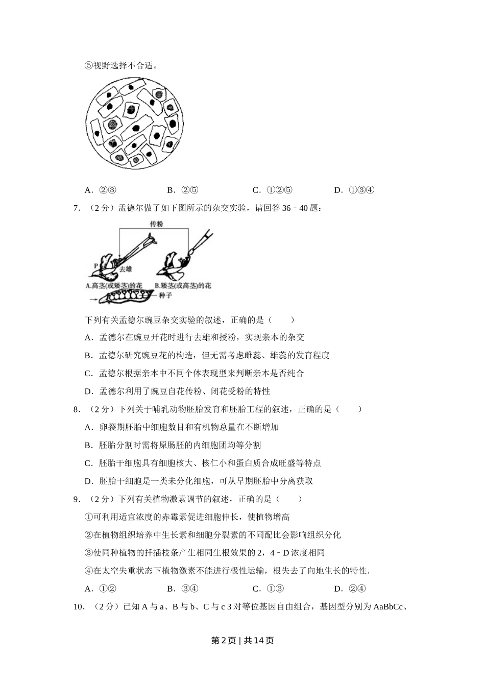 2009年高考生物试卷(江苏)(空白卷)_第2页