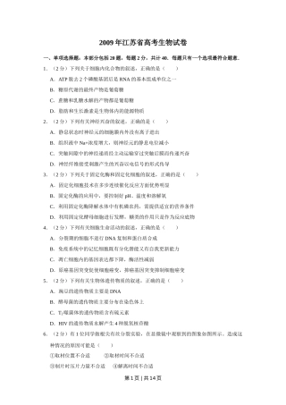2009年高考生物试卷（江苏）（空白卷）