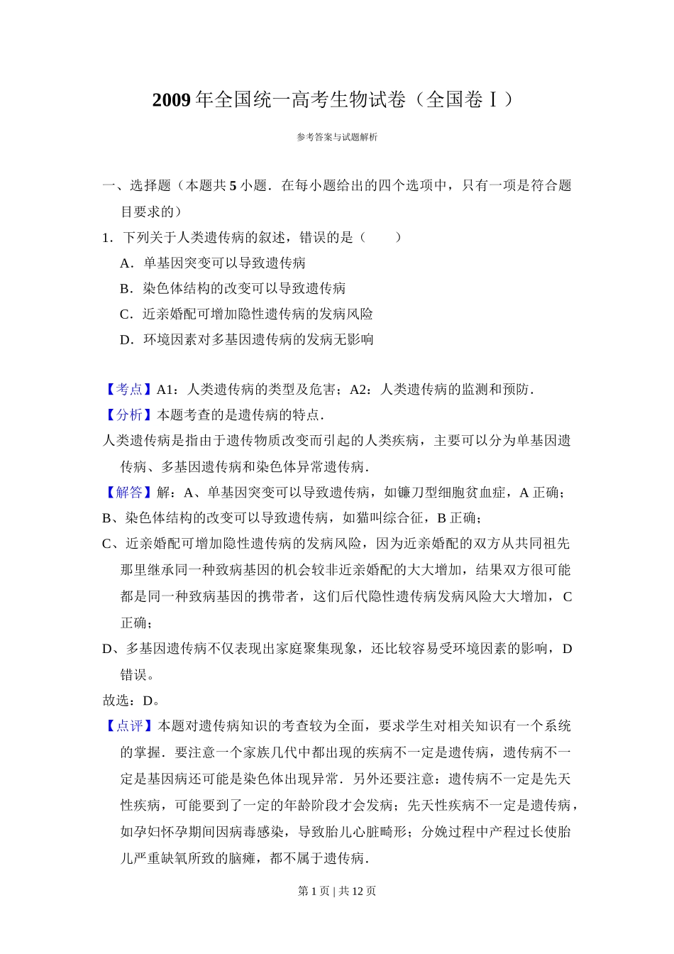 2009年高考生物试卷（全国卷Ⅰ）（解析卷）_第1页