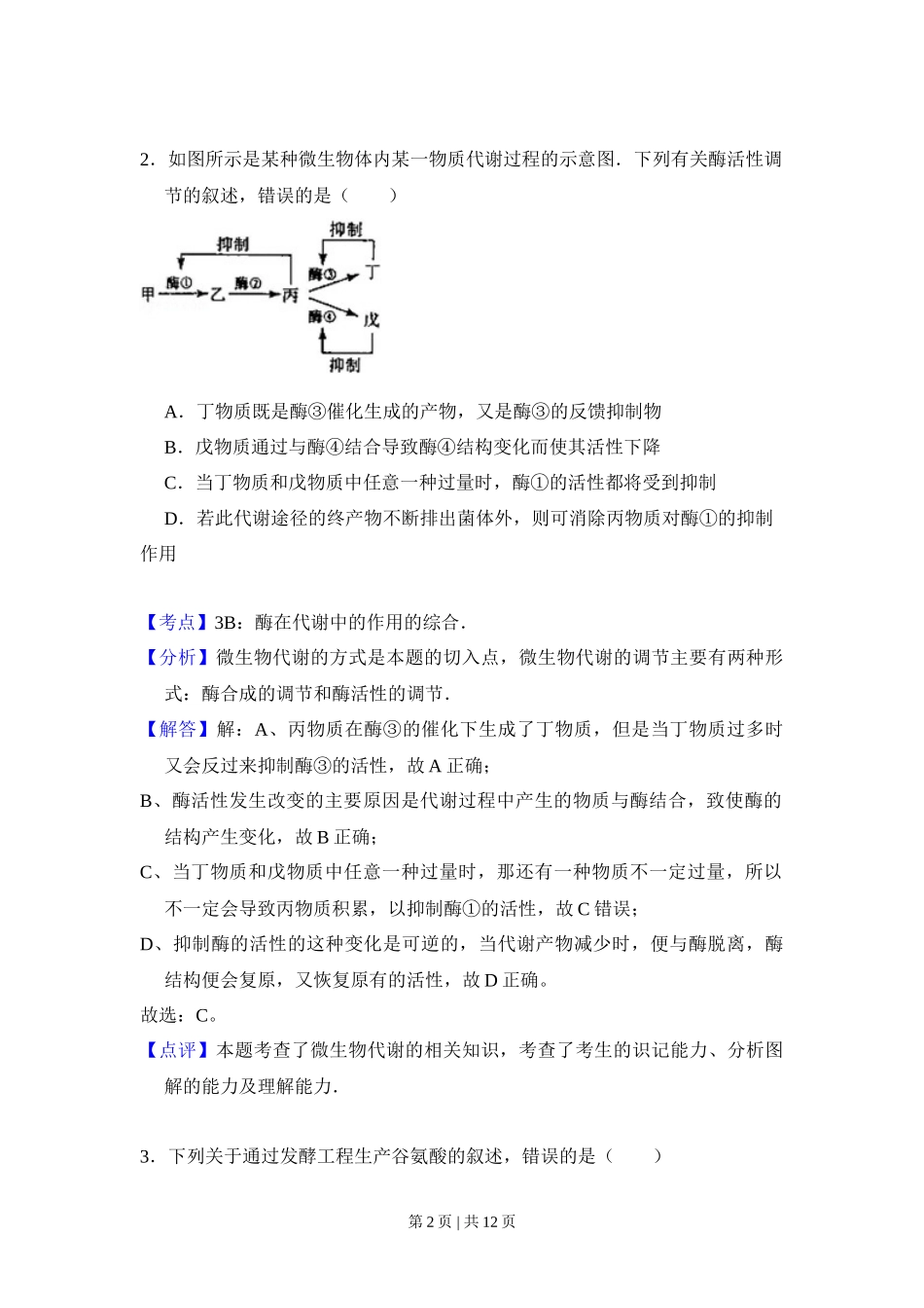 2009年高考生物试卷（全国卷Ⅰ）（解析卷）_第2页