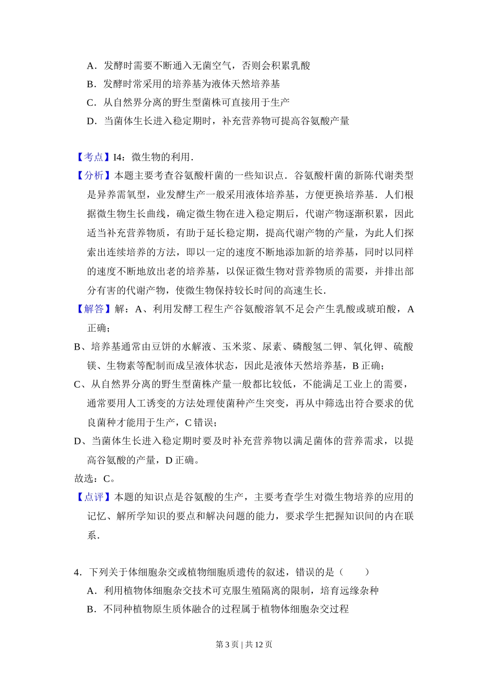 2009年高考生物试卷（全国卷Ⅰ）（解析卷）_第3页