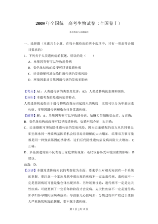 2009年高考生物试卷（全国卷Ⅰ）（解析卷）