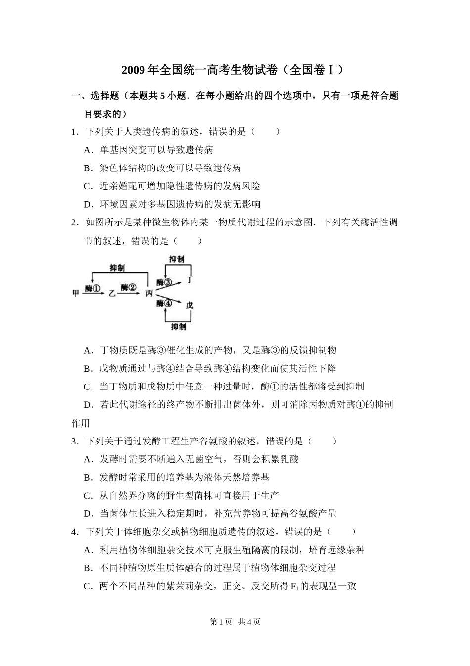 2009年高考生物试卷（全国卷Ⅰ）（空白卷）_第1页