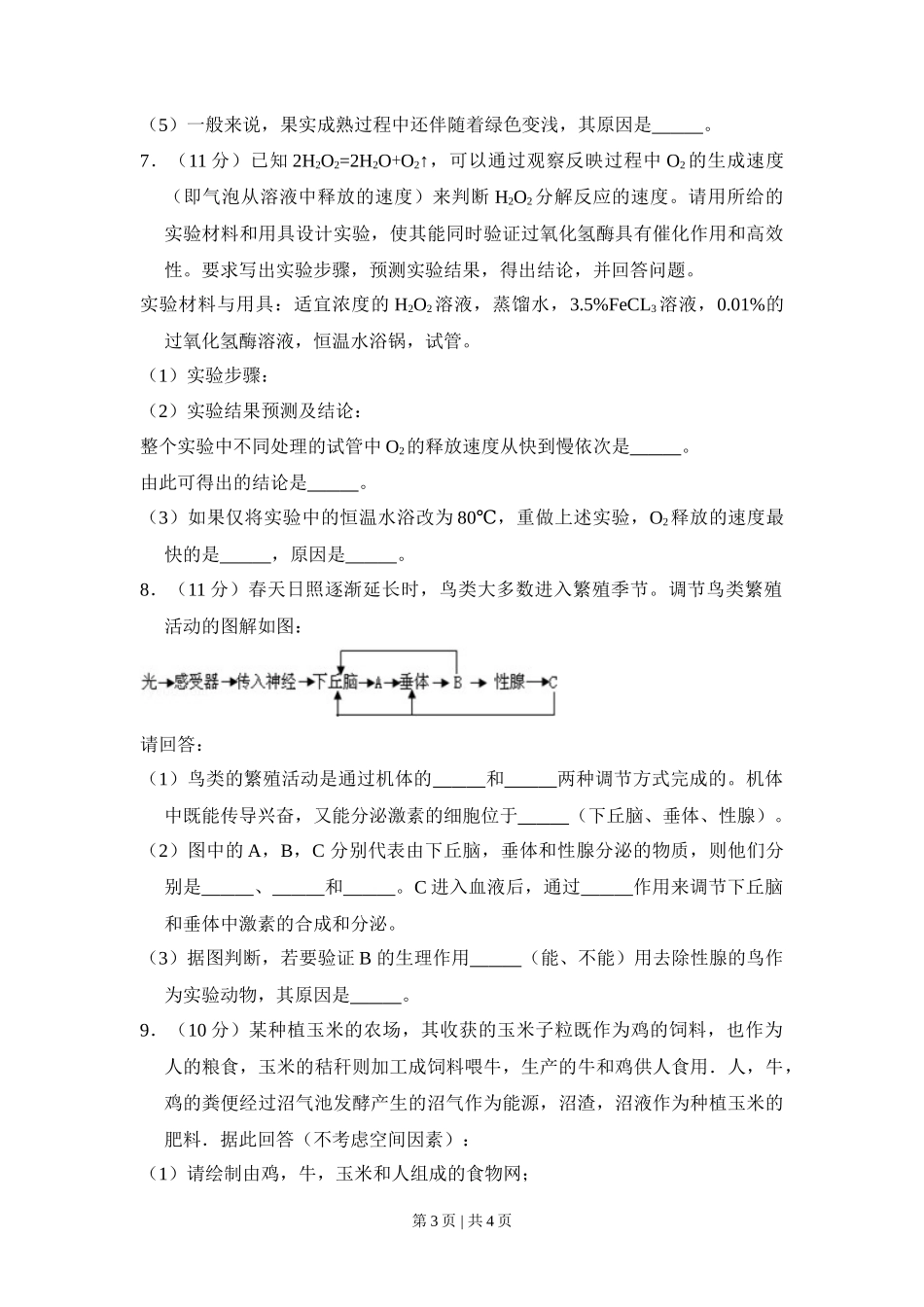 2009年高考生物试卷（全国卷Ⅰ）（空白卷）_第3页