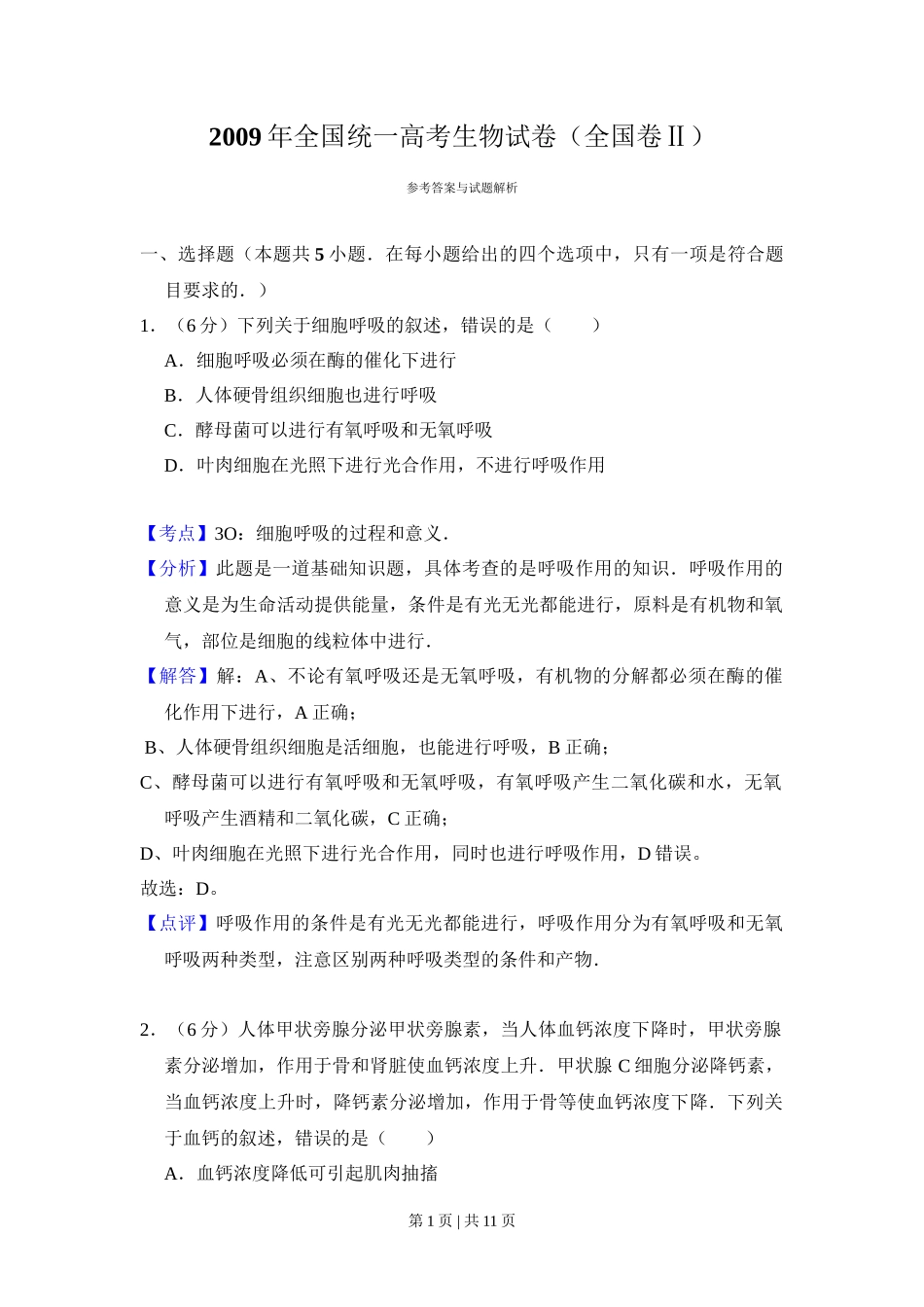 2009年高考生物试卷（全国卷Ⅱ）（解析卷）_第1页