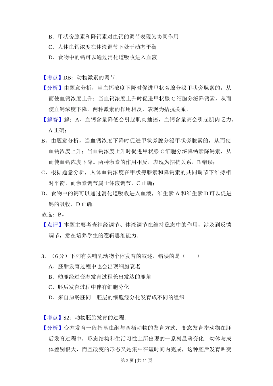 2009年高考生物试卷（全国卷Ⅱ）（解析卷）_第2页