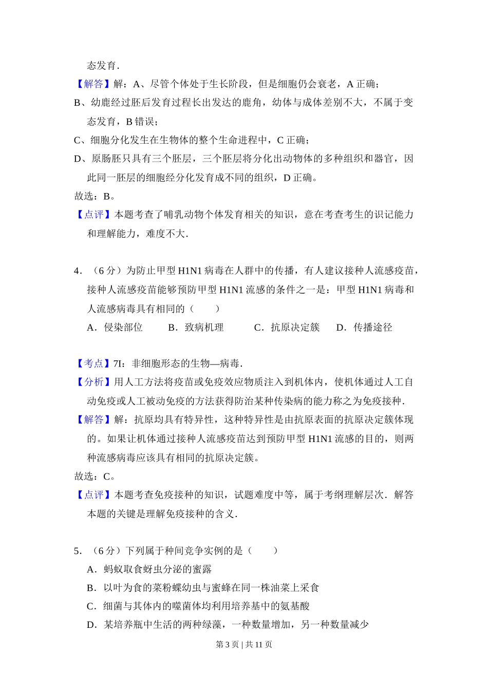 2009年高考生物试卷（全国卷Ⅱ）（解析卷）_第3页