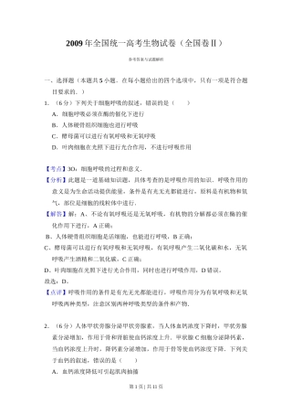 2009年高考生物试卷（全国卷Ⅱ）（解析卷）