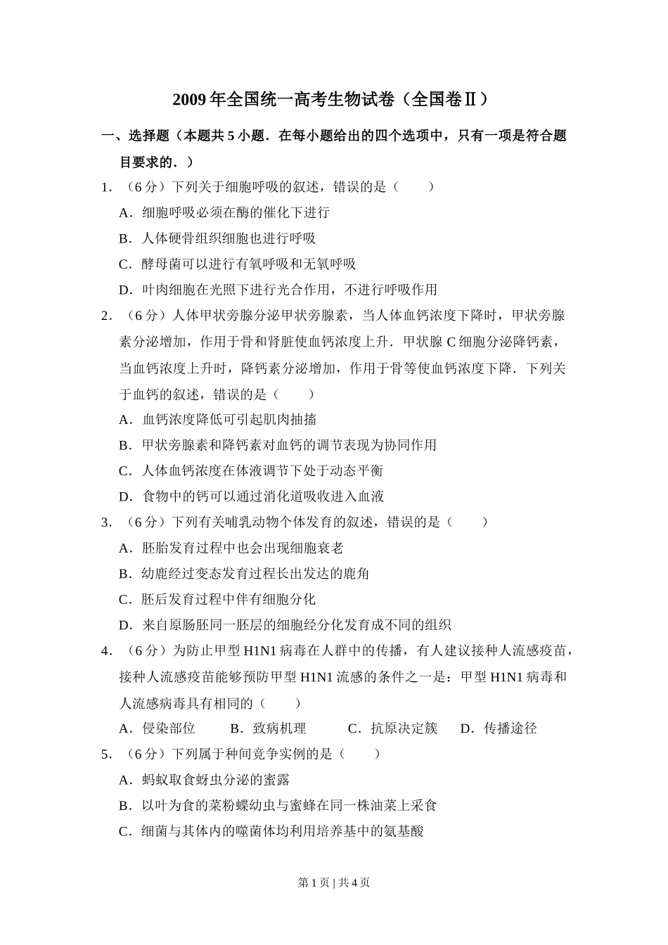 2009年高考生物试卷（全国卷Ⅱ）（空白卷）_第1页