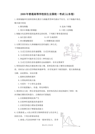 2009年高考生物试卷（山东）（空白卷）