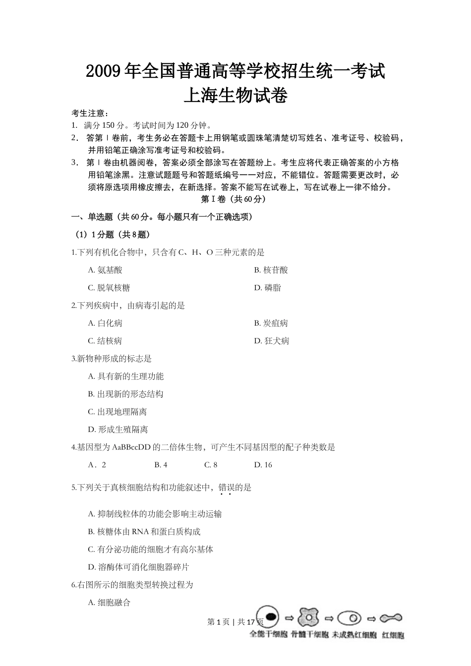 2009年高考生物试卷(上海)(解析卷)_第1页