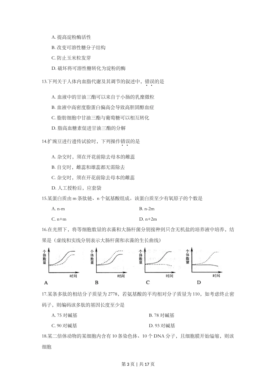 2009年高考生物试卷(上海)(解析卷)_第3页