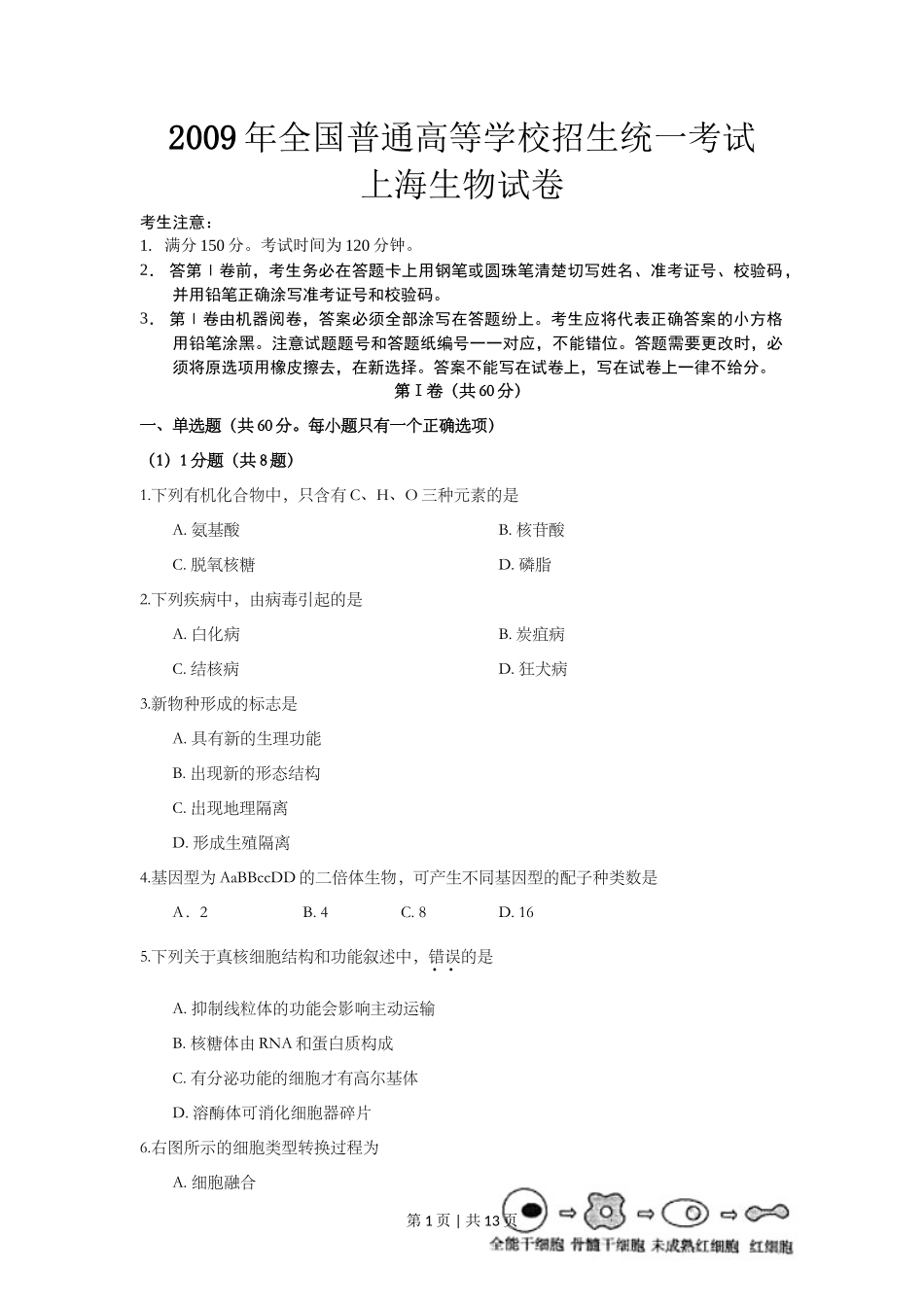 2009年高考生物试卷（上海）（空白卷）_第1页