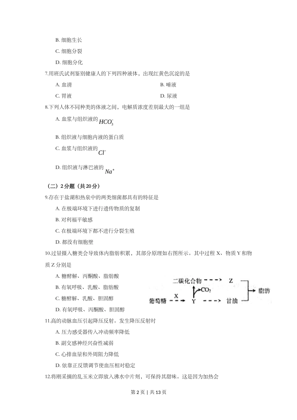 2009年高考生物试卷（上海）（空白卷）_第2页