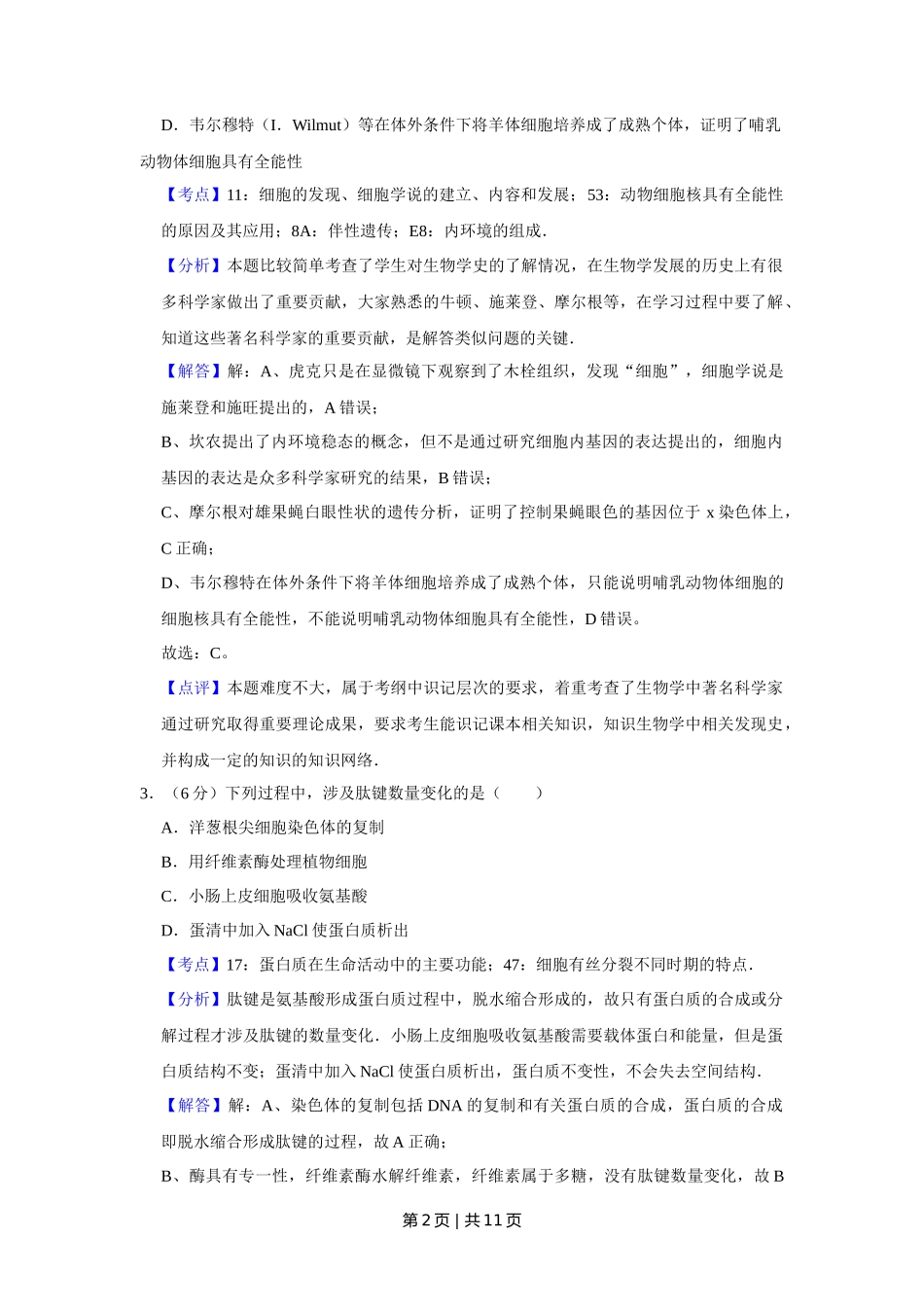 2009年高考生物试卷（天津）（解析卷）_第2页