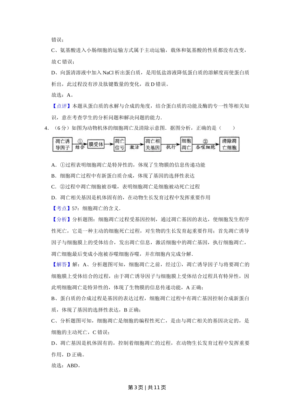 2009年高考生物试卷（天津）（解析卷）_第3页