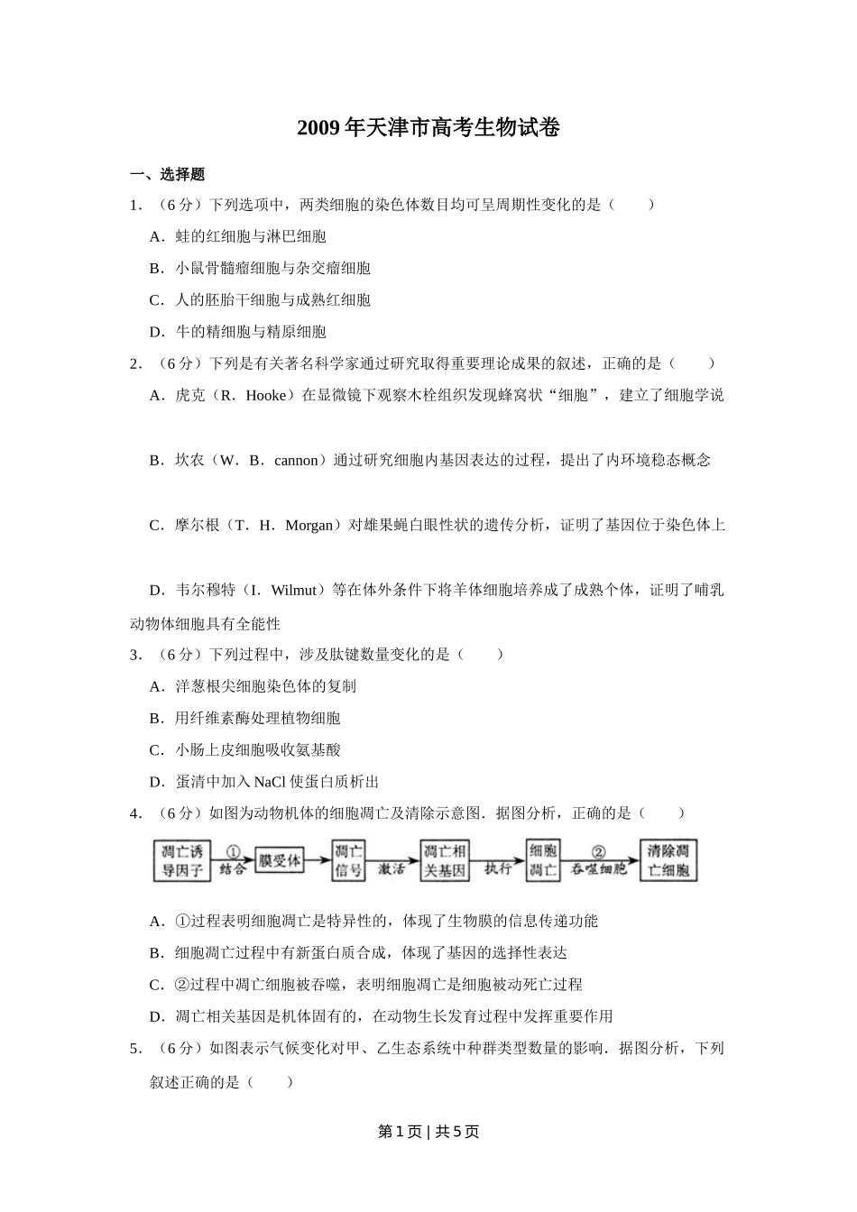 2009年高考生物试卷（天津）（空白卷）_第1页