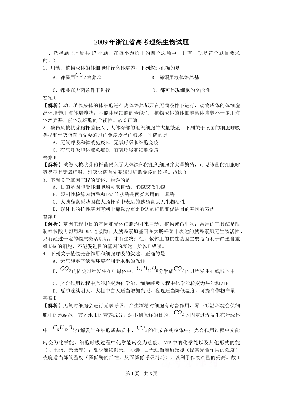 2009年高考生物试卷（浙江）（解析卷）_第1页