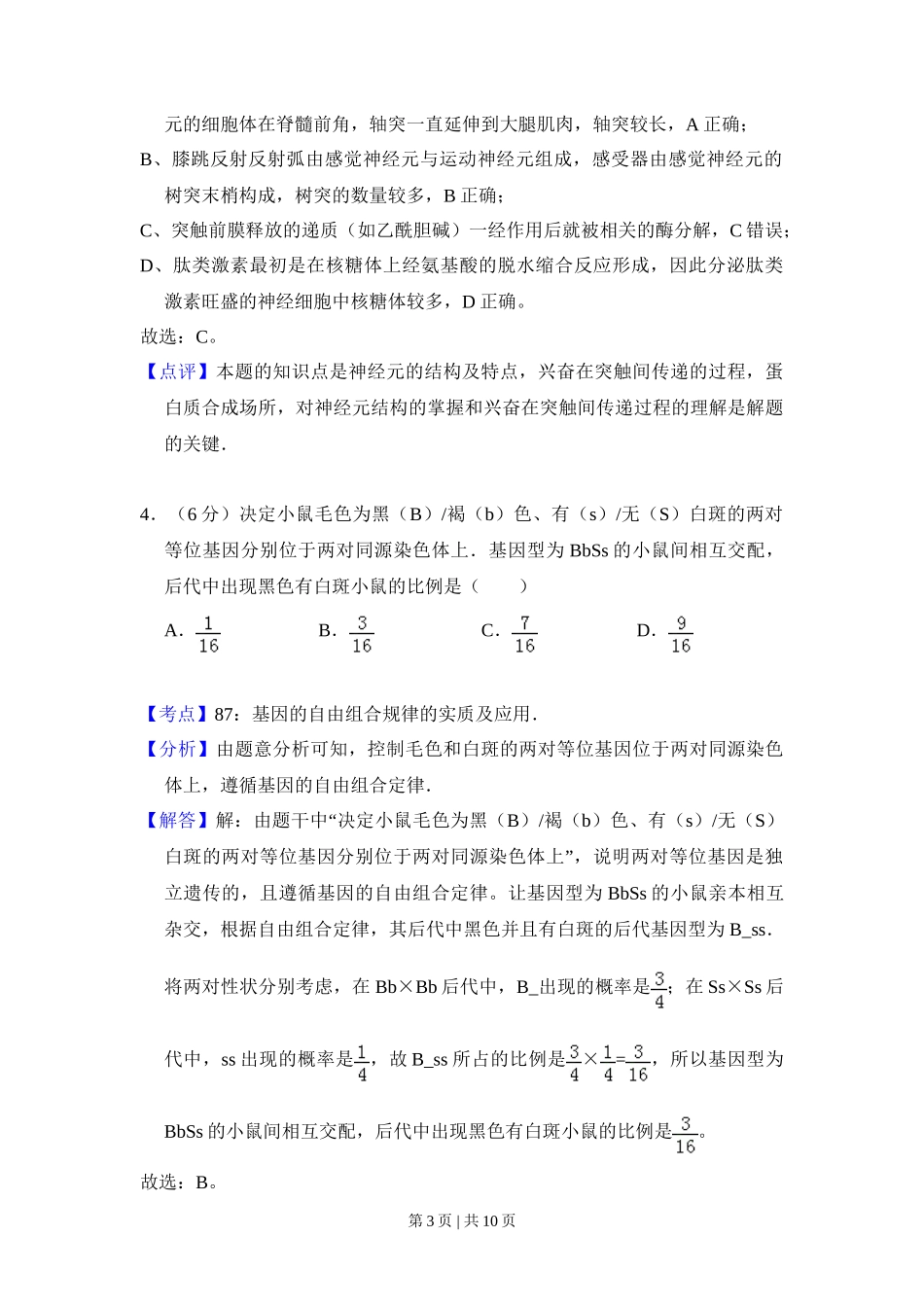 2010年高考生物试卷（北京）（解析卷）_第3页