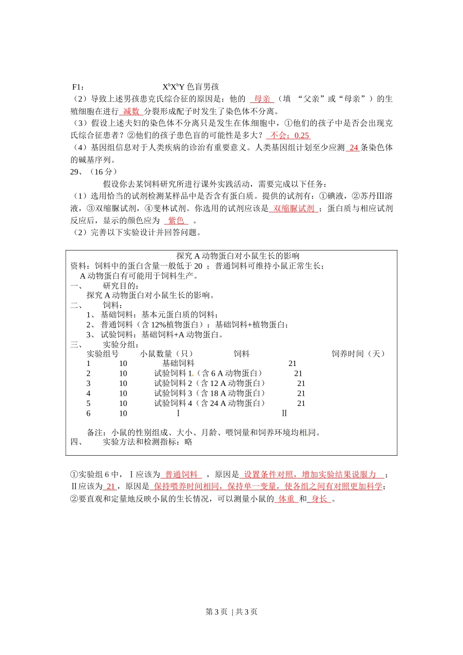 2010年高考生物试卷（广东）（解析卷）_第3页