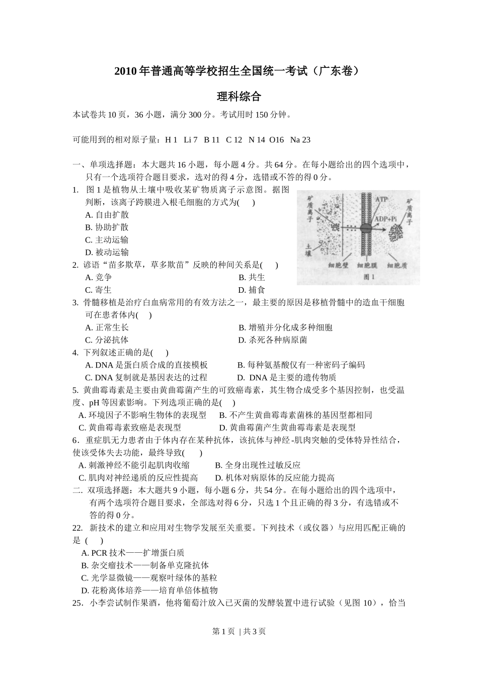 2010年高考生物试卷（广东）（空白卷）_第1页