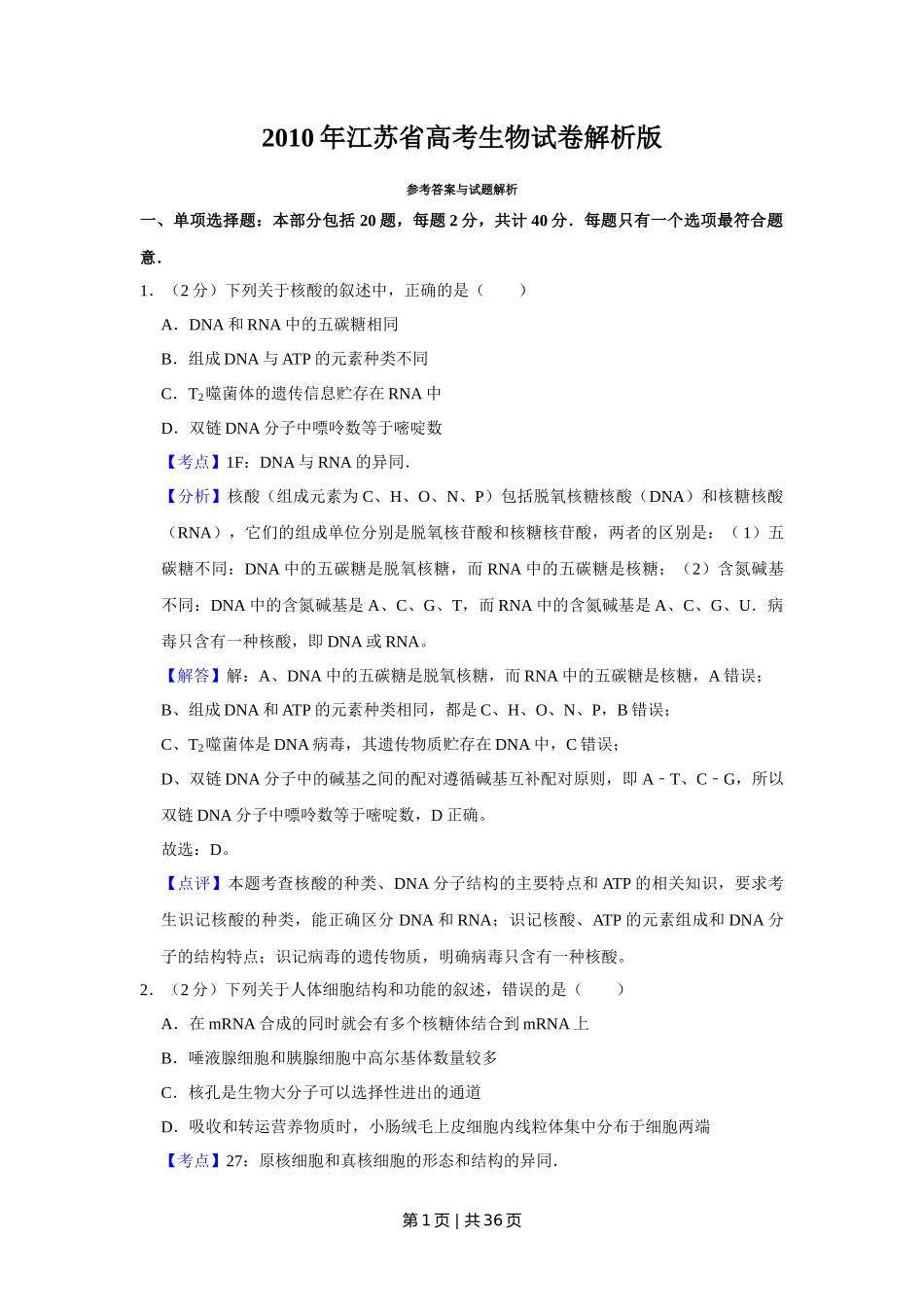 2010年高考生物试卷（江苏）（解析卷）_第1页