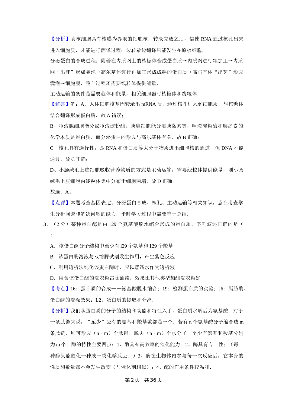 2010年高考生物试卷（江苏）（解析卷）_第2页