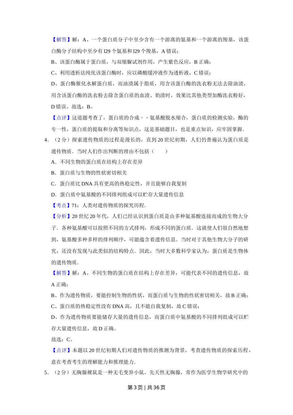 2010年高考生物试卷（江苏）（解析卷）_第3页