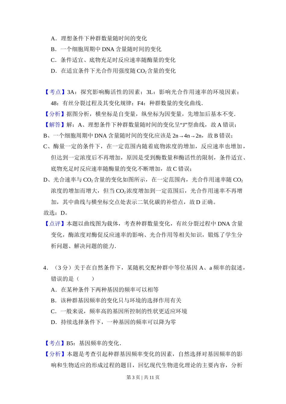 2010年高考生物试卷（全国卷Ⅰ）（解析卷）_第3页