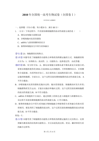 2010年高考生物试卷（全国卷Ⅰ）（解析卷）
