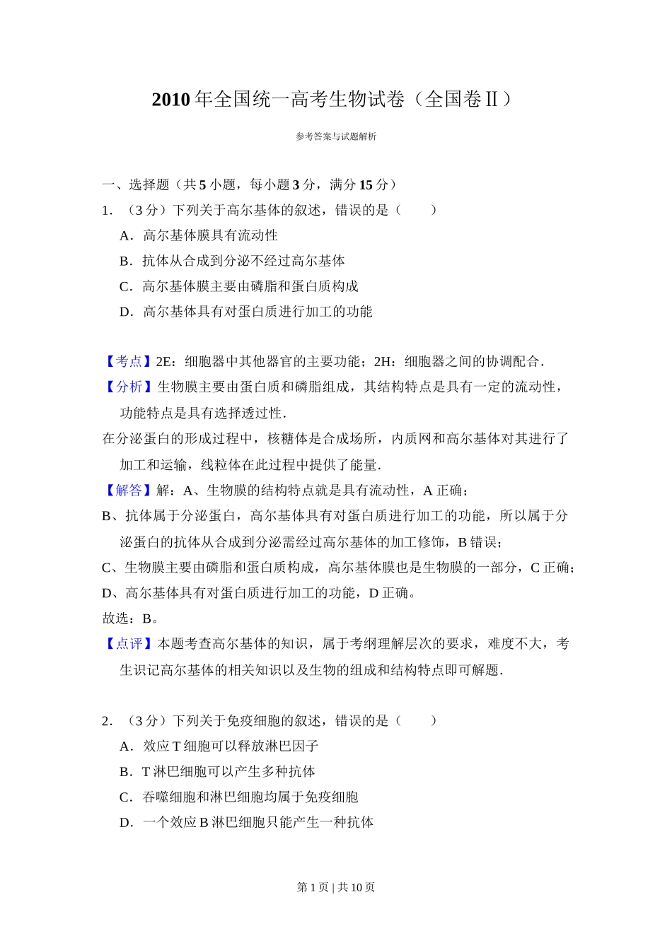 2010年高考生物试卷（全国卷Ⅱ）（解析卷）_第1页