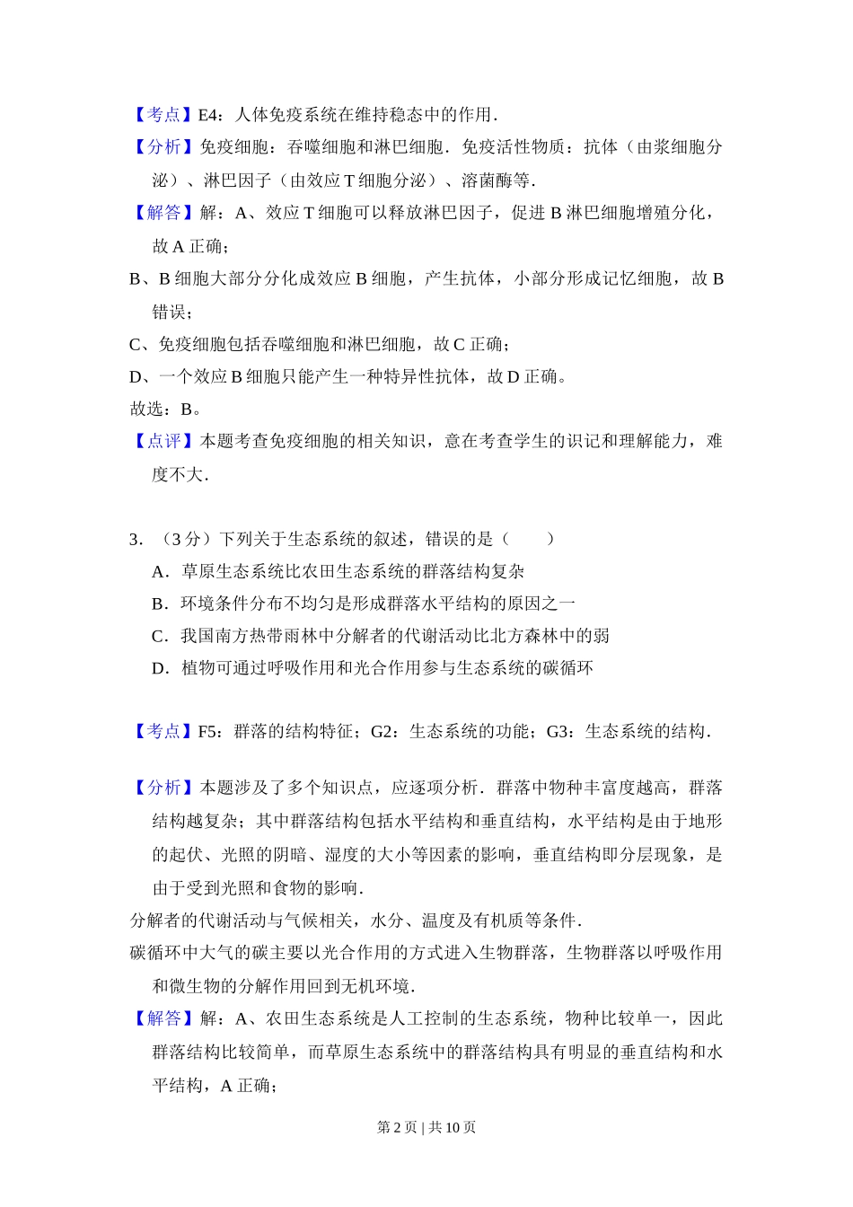 2010年高考生物试卷（全国卷Ⅱ）（解析卷）_第2页