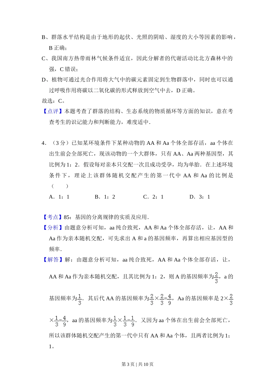 2010年高考生物试卷（全国卷Ⅱ）（解析卷）_第3页