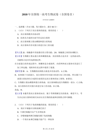 2010年高考生物试卷（全国卷Ⅱ）（解析卷）